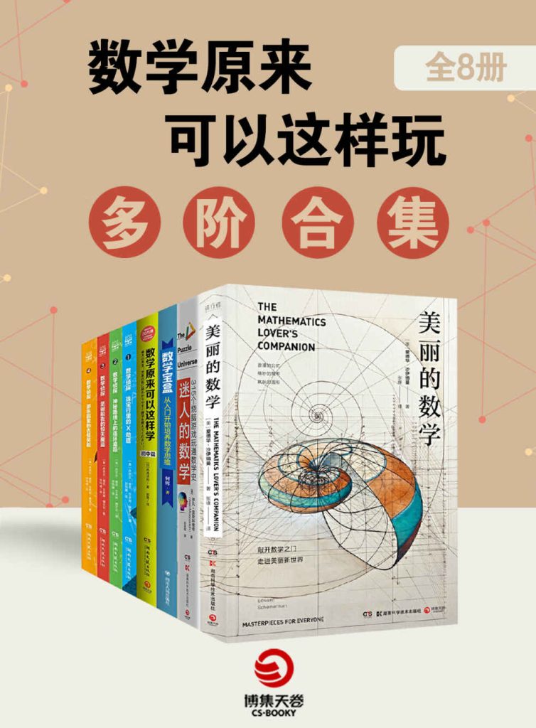 《数学原来可以这样玩：多阶合集》[全8册]